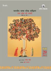 Orient Bharatiya Bhasha Lok Sarvekshan : Uttar Pradesh Ki Bhashayen (Volume 29, Part 1)